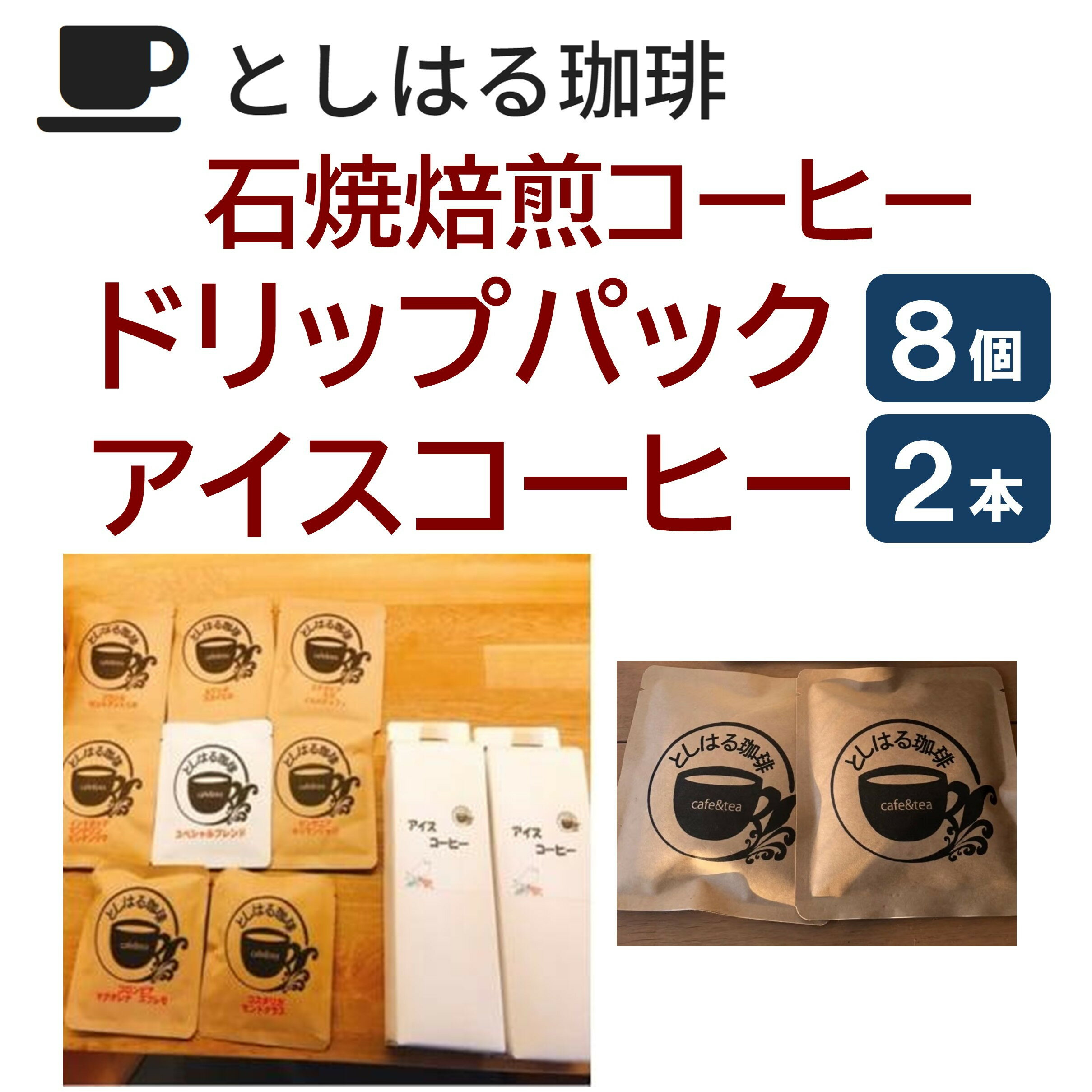 【ふるさと納税】石焼焙煎コーヒー　ドリップパック8個とアイスコーヒー2本のセット | 西宮 自家焙煎 珈琲専門店 石焼焙煎 ドリップ アイスコーヒー 人気 おすすめ コーヒー ギフト 飲み比べ お取り寄せ 通販 送料無料 ふるさと納税