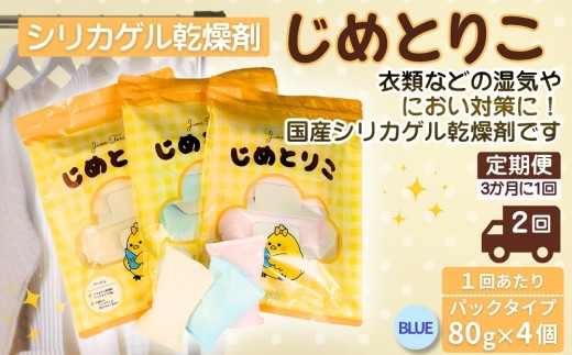 【ブルー】【定期便2回（3か月に1回）】シリカゲル乾燥剤 じめとりこ（パックタイプ80g×4個） | 湿気とり 日用品 除湿 乾燥剤 コンパクト 湿気取り 湿気対策 脱臭 梅雨 夏 愛知県 春日井市