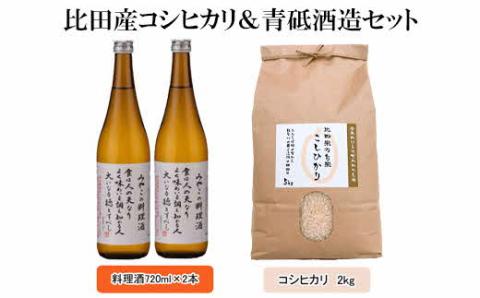 比田産コシヒカリ&青砥酒造セット 令和6年産