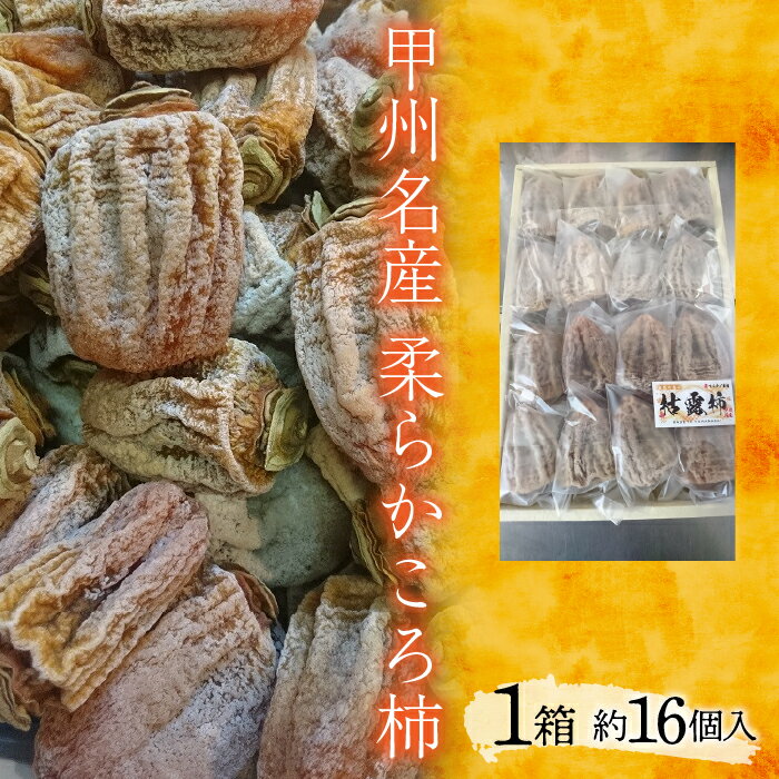 【ふるさと納税】 甲州名産　柔らかころ柿 ふるさと納税 おすすめ 山梨県 南アルプス市 送料無料 ALPCM002