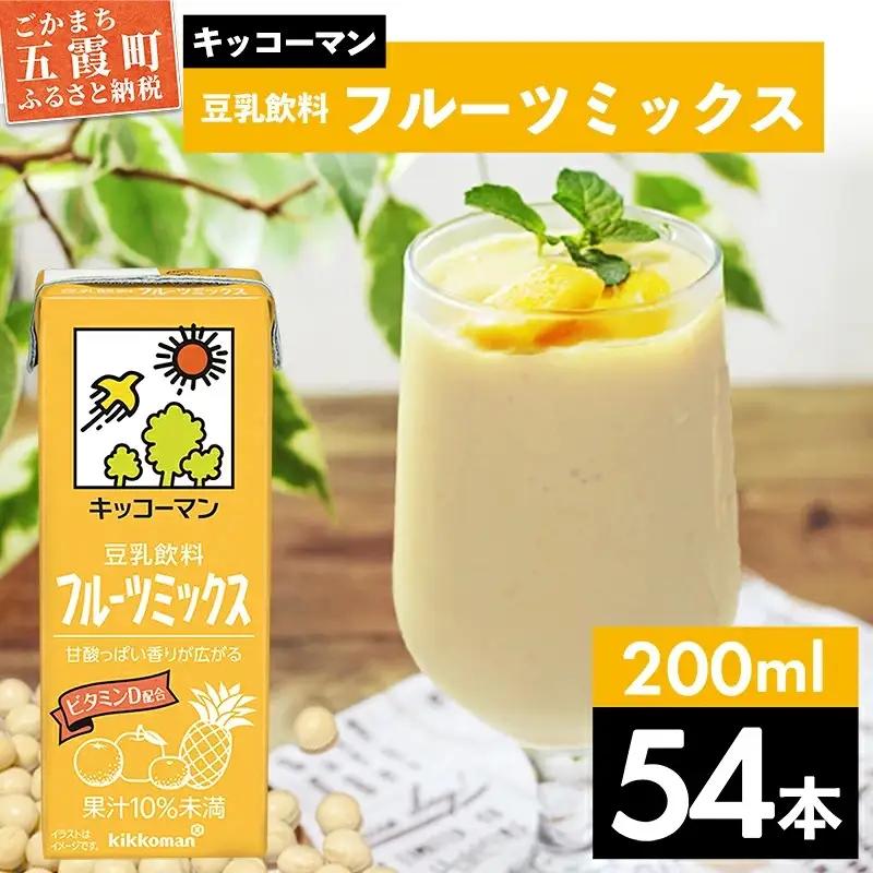 豆乳 豆乳飲料 フルーツミックス 200ml×54本 キッコーマン 【価格改定】
