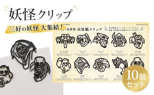妖怪クリップ10個 黒 妖怪 クリップ 文房具 ブック 本 資料 しおり おしゃれ かわいい キャラクター 和風 文房具 グッズ 本に挟む 書類整理 手帳 読書グッズ ユニーク文房具 プレゼント デザインクリップ 和雑貨 学校 オフィス 文具 文具好き おすすめ コレクション 三好市 山城町 徳島県