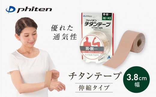 【ファイテン】チタンテープ 伸縮タイプ(3.8cm幅)｜京都 人気ブランド チタンテープ［ 京都 phiten 貼るボディケア ロールタイプ ボディケア 伸縮性 通気性 人気 おすすめ 健康 スポーツ 運動 日常 お取り寄せ 通販 送料無料 ふるさと納税 ］