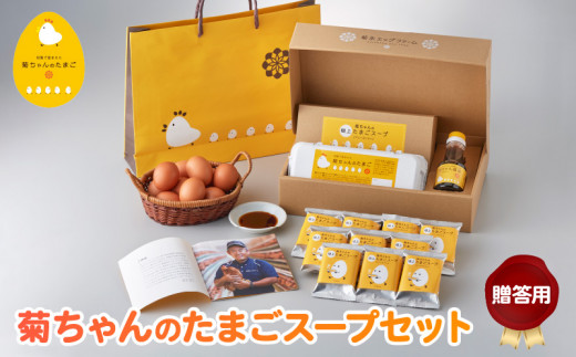 菊ちゃんのたまごスープセット贈答用(手提げ袋付き)【1186109】