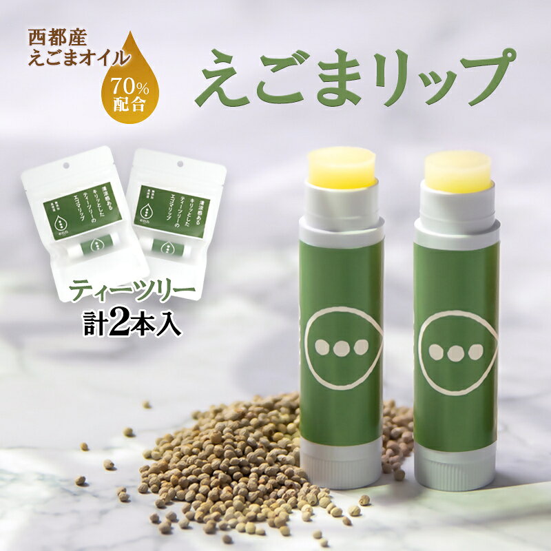 【ふるさと納税】国産えごまリップ（2本セット）「ティーツリー」＜1-205＞