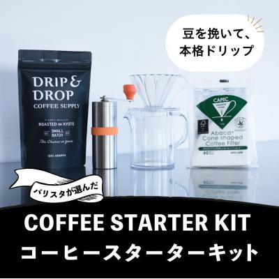 ふるさと納税 京都市 【DRIP&amp;DROP COFFEE SUPPLY】コーヒー豆&amp;スターターキットセット