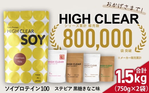 
                  ソイ プロテイン 100 ステビア 1.5kg ( 750g × 2袋 ) 黒糖 きなこ 味｜ ハイクリアー 国産 日本製 SDGs 1500g ぷろていん タンパク質 たんぱく質 育毛 おいしい 美容 イソフラボン 大豆  健康 栄養 筋トレ トレーニング ヘルシー ダイエット 女性 宮城県 七ヶ浜 ｜ hk-soy-1500-kk
                