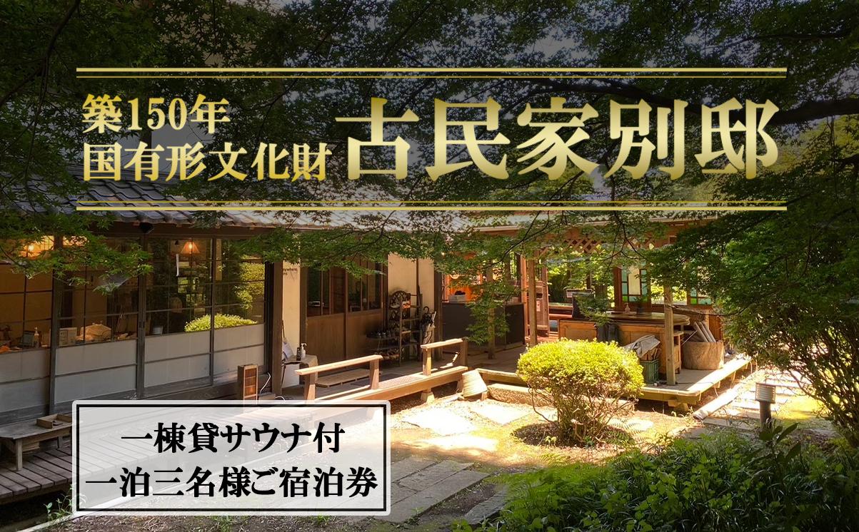 
            古民家「別邸」一棟貸しサウナ付きプラン利用券　1泊3名様【 茨城県 つくば市 宿泊 宿 ホテル 宿泊施設 宿泊券 一棟貸し 古民家 サウナ 旅行 家族 家族旅行 ゴルフ 】
          