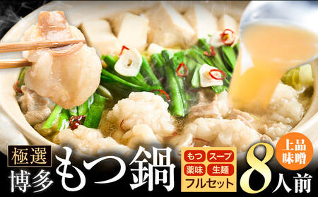 もつ鍋 博多牛もつ鍋 フルセット 薬味 生麺 あり 味噌味 8人前《30日以内に出荷予定(土日祝除く)》もつ 牛もつ もつ鍋 味噌 みそ 博多 鍋  博多 2人前 小分け