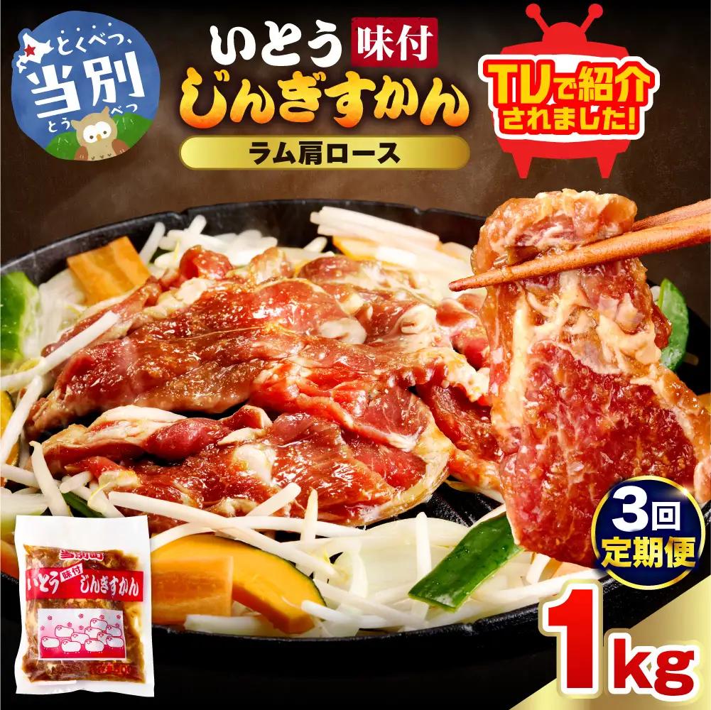 【3ヶ月定期便】【TV紹介！】いとうじんぎすかん ラム肩ロース 1kg 