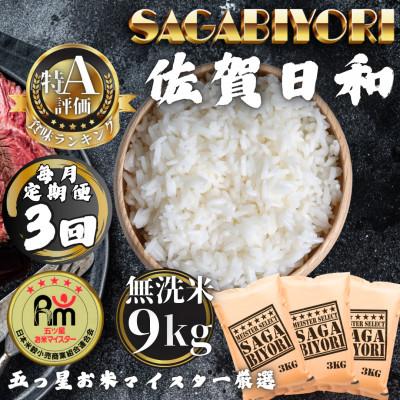 ふるさと納税 多久市 【毎月定期便】【無洗米】さがびより9kg(3kg×3袋)(多久市)全3回