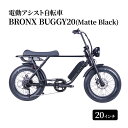 【ふるさと納税】電動自転車 BRONX BUGGY20 (Matte Black) 自転車 電動アシスト自転車 黒 マットブラック 組み立て不要 神奈川県 神奈川 藤沢市 藤沢 マリン用品　お届け：ご入金後、1～2週間後に発送