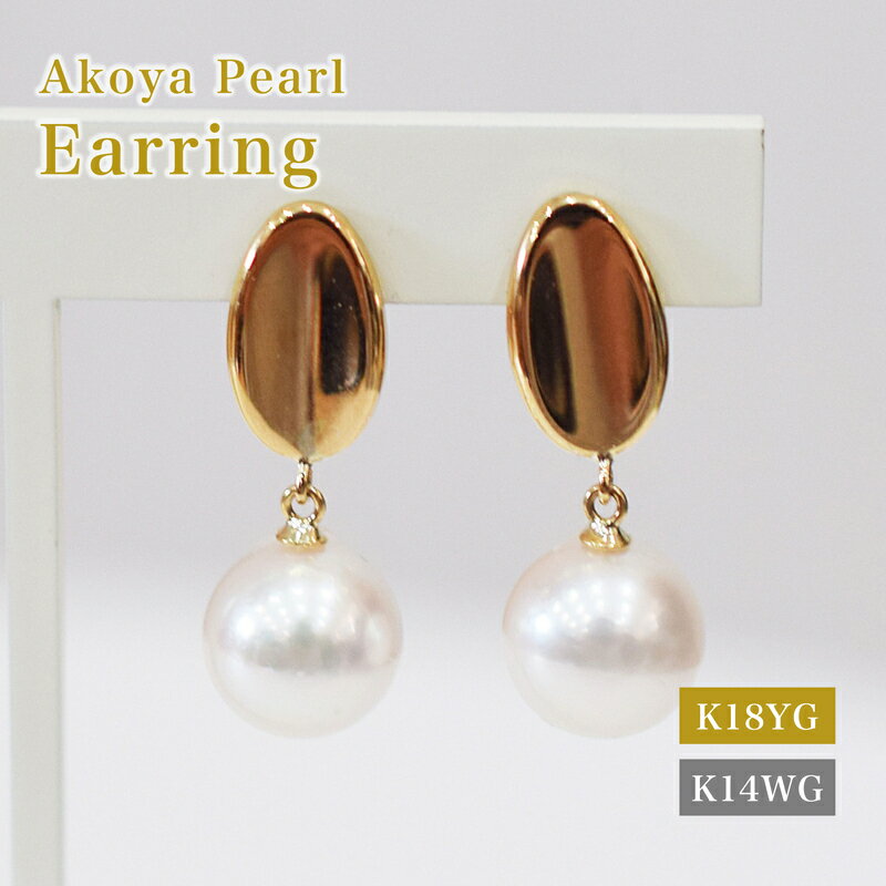 【ふるさと納税】イヤリング あこや真珠 天草 7.5mm ～ 8mm ホワイトピンク 真珠 楕円 選べる 金具素材 K18YG K14WG イエローゴールド ホワイトゴールド 品質保証書 ジュエリーケース 真珠てりクロス アクセサリー ジュエリー お取り寄せ 熊本県 天草市 送料無料