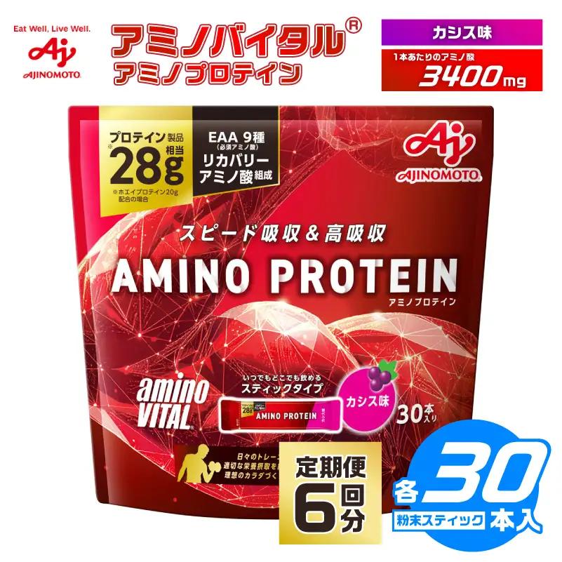 【6ヵ月定期便】味の素（株）　アミノバイタル（R)アミノプロテイン　カシス味　30本入り