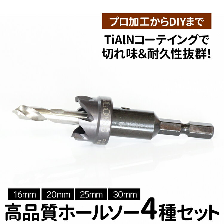 【ふるさと納税】高品質ホールソー4種セット　薄板にもバリの少ないキレイな穴があけられます！TiAlNコーテイングで切れ味＆耐久性抜群！プロ加工からDIYまで　コバルトホールメタルソーセット4P 16mm 20mm 25mm 30mm _GD04