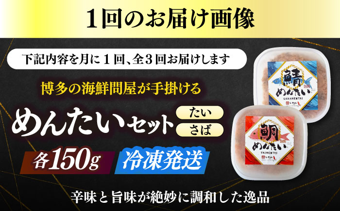 【全3回定期便】博多の新名物　さばめんたいとたいめんたいの詰合せ　150g×各1個（合計300g）≪築上町≫【株式会社木村食品（株式会社稲石）】 [ABEF039]