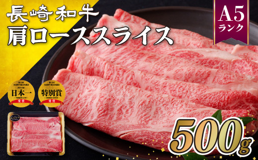 
B127p 訳あり長崎和牛A5肩ローススライス(500g)
