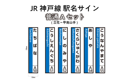 JR神戸線　駅名サイン　普通Aセット　立花～甲南山手　【ふるさと納税限定販売】