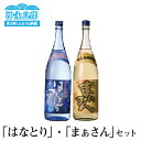 【ふるさと納税】沖永良部島で造られた黒糖焼酎　「はなとり」・「まぁさん」セット