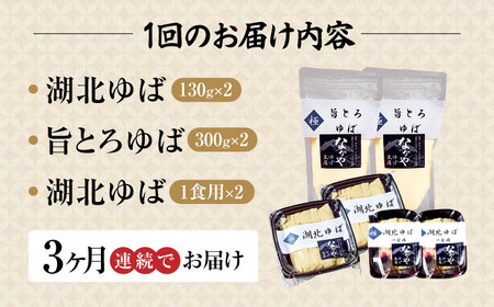 【全3回定期便】滋賀県産 生ゆば詰合せ2セット ※北海道・沖縄・離島への配送不可　滋賀県長浜市/なかや[AQBK030]