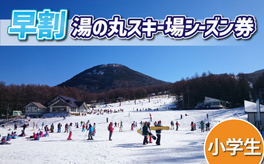 【早割】湯の丸スキー場　小学生シーズン券◇リフト券2026-27シーズン※12/6まで受付｜長野県東御市
