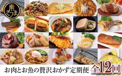 【定期便 全12回】お肉とお魚の贅沢おかず定期便 お肉とお魚の贅沢おかず定期便（全12回）毎月届くお楽しみ 惣菜 セット ハンバーグ ローストビーフ 焼き魚 煮魚 パスタソース うなぎ 鰻 ビビンバ 冷凍餃子 お吸物 鹿児島県産 黒毛和牛 黒豚 おかず コース 定期配送 南さつま市