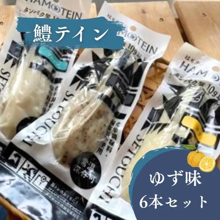 鱧テイン　6本セット(ゆず6本）