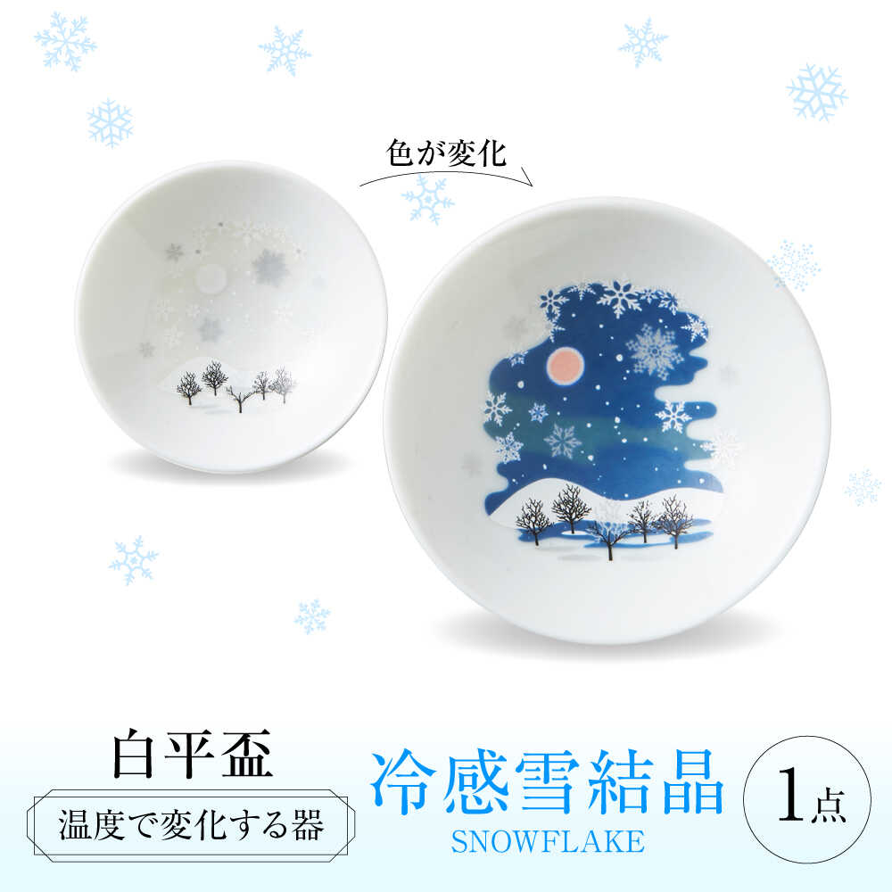 【ふるさと納税】【美濃焼】 温度で変化する酒器 白平盃 『冷感雪結晶』 多治見市 / 丸モ高木陶器[TBA254]