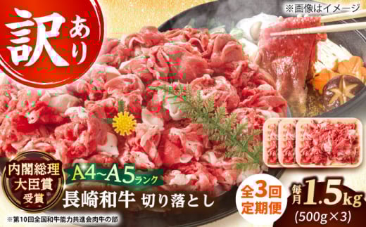 【全3回定期便】【訳あり】【A4～A5】長崎和牛切り落とし　1.5kg(500g×3p）【株式会社 MEAT PLUS】 [DBS062]長崎和牛 和牛 国産 牛肉  長崎和牛 切り落とし 1.5kg 500g 3パック3回定期便 定期便 3回 訳あり 訳アリ
