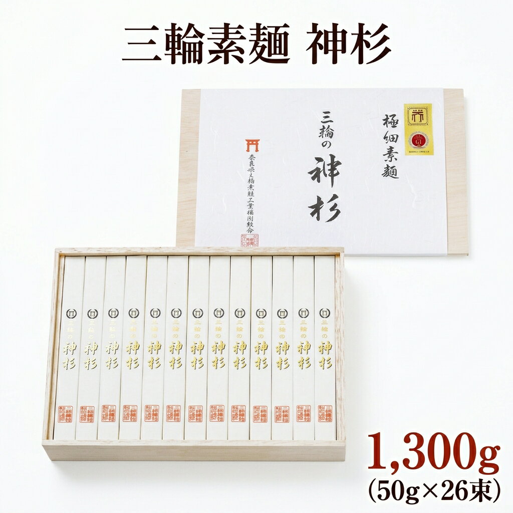 【ふるさと納税】三輪素麺 神杉 1,300g（ 50g × 26束 ）