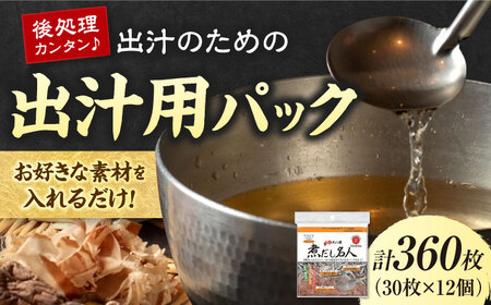 煮だし名人 30枚×12個（360枚） 愛媛県大洲市/三和製作所[AGEH005]