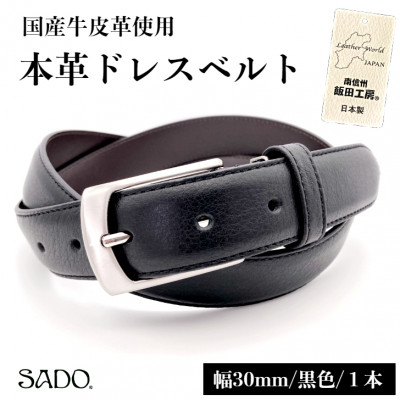 
            国産 本革 ドレスベルト 1本 SD8046 30㎜ ブラック | ファッション 皮革 黒 30mm おしゃれ シンプル フォーマル カジュアル 贈り物 ギフト プレゼント 人気 お祝い 国産 長野県 飯田市
          