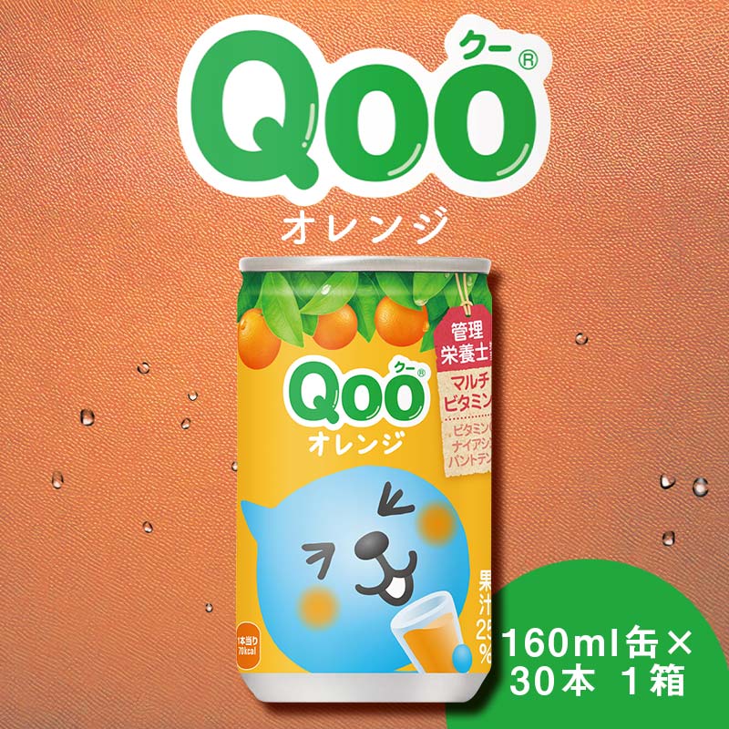 【ふるさと納税】Qoo オレンジ 160g×30本 1ケース 缶 160g クー Qoo オレンジジュース ギフト 贈答 贈り物 お中元 お歳暮