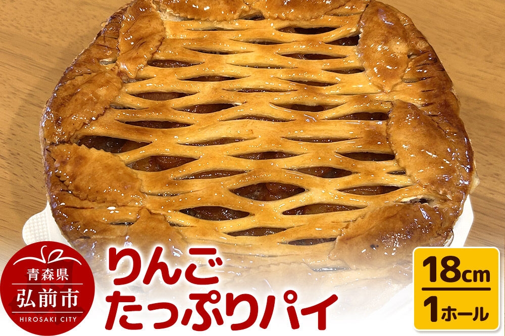 
                  アップルパイ りんごたっぷり パイ 18cm 1ホール 洋菓子工房ノエル 弘前市 [手作り アップルパイ おいしい お菓子 スイーツ りんご りんごパイ 果実 果物 美味 洋菓子 林檎 パイ 青森県]
                