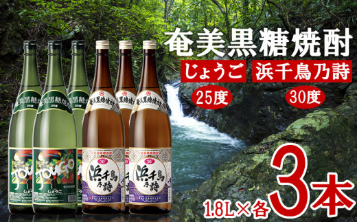 奄美黒糖焼酎 じょうご25度・浜千鳥乃詩30度 1.8L瓶 各3本セット 黒糖 本格焼酎 鹿児島県 奄美群島 奄美大島 龍郷町 お酒 蒸留酒 アルコール 糖質ゼロ プリン体ゼロ 低カロリー 晩酌 ロック 水割り お湯割り 炭酸割り 一升瓶 奄美大島酒造 6本