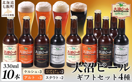 【金賞受賞】大沼ビール330ml 10本入 ギフトセット （ｹﾙｼｭ3本・ｱﾙﾄ3本・IPA2本・ｽﾀｳﾄ2本） 飲み比べ NAH002