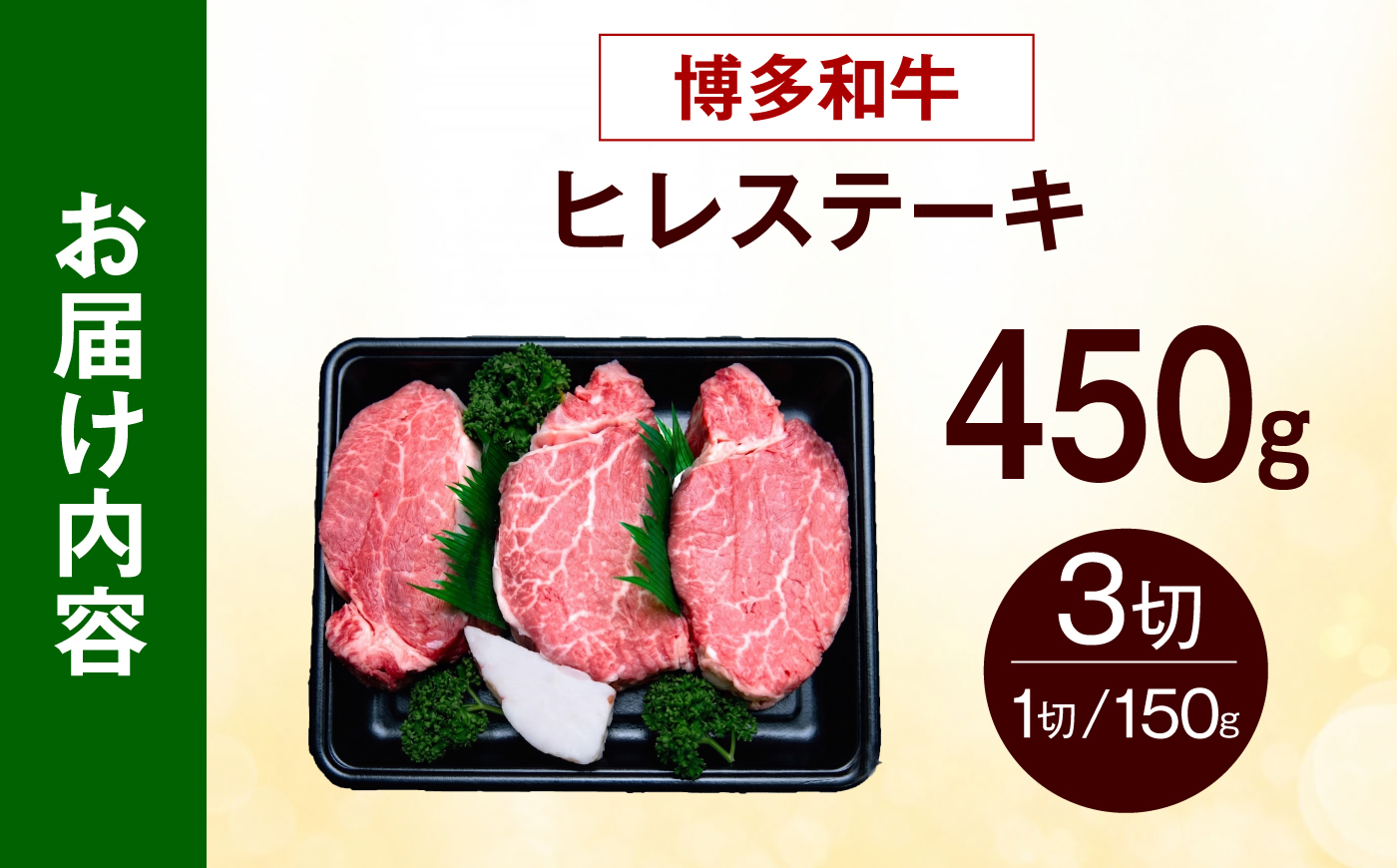 【希少部位！】博多和牛 ヒレ ステーキ 150g×3枚 （計450g）《築上町》【肉のくまもと屋】 [ABEZ043]