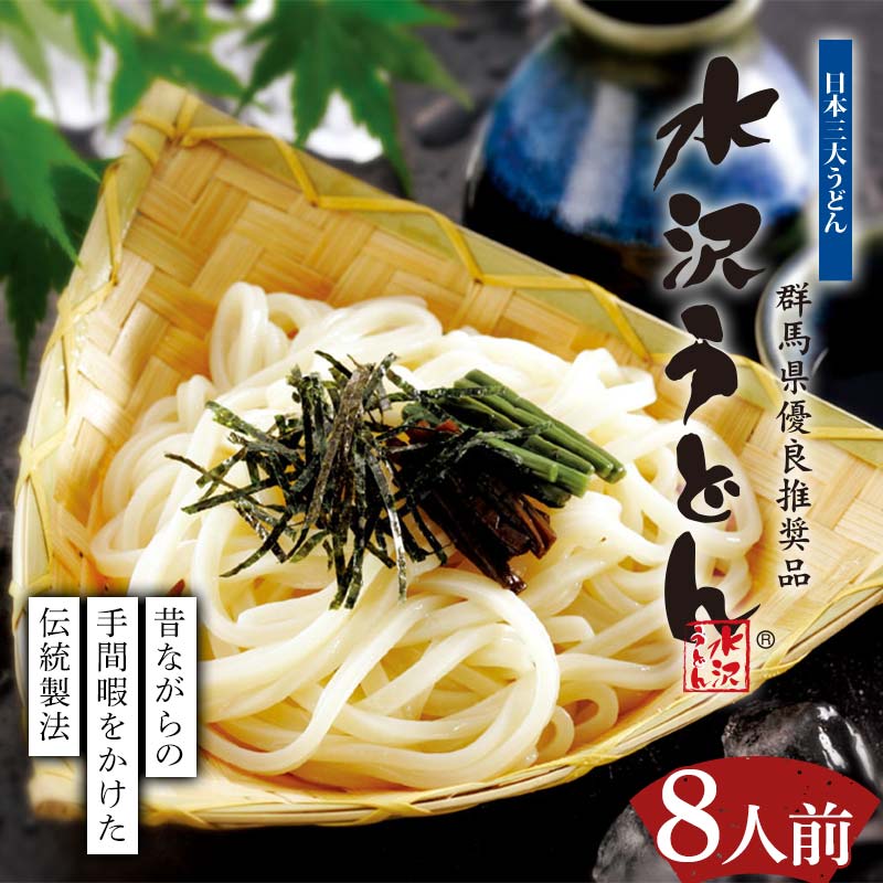 水沢うどん 8人前詰め合わせ うどん茶屋水沢万葉亭《商標登録の店が作った水沢うどん》 うどん 麺 麺類 加工品 食品 群馬県 渋川市 F4H-0737