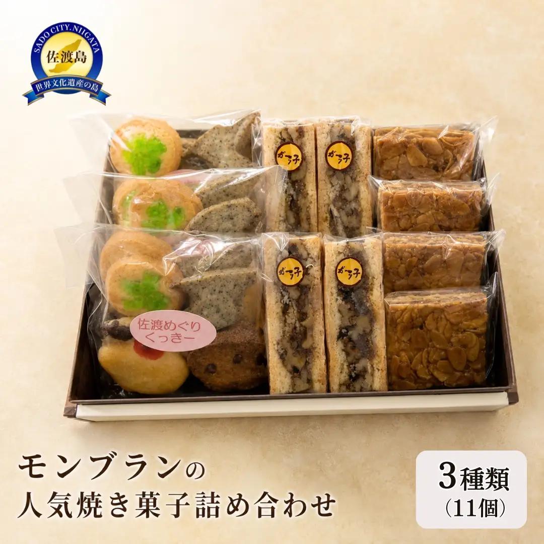 焼き菓子 詰め合わせ 3種 | クッキー 焼菓子 新潟県 佐渡市