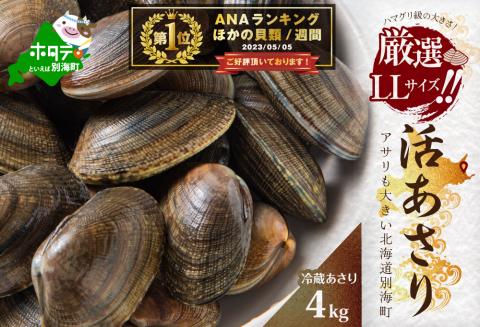 御礼！ランキング第１位獲得！北海道 野付産 大粒 天然 活あさり 4kg【UY0000005】 （ あさり貝 アサリ貝 浅蜊貝 ）