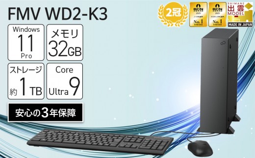 
                  【2025年モデル】デスクトップパソコン FMV WD2-K3 Windows11 IntelCoreUltra9 285 メモリ32GB 約1TB SSD Office有り｜パソコン 富士通 デスクトップ FMV WD2-K3 Win11 Ultra9 32GB 1TB Office有 ふるさと納税 出雲市
                