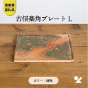 【ふるさと納税】古信楽角プレート L (緑釉)　ks-08【信楽焼・明山】