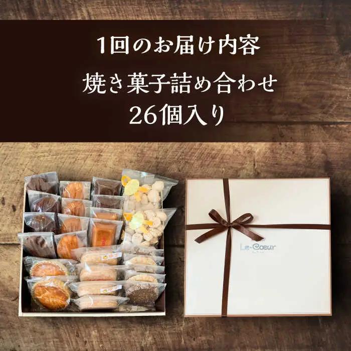 【全3回定期便】ルクール特製焼き菓子詰め合わせ26個入[VBI009] お菓子 菓子 詰め合わせ 洋菓子