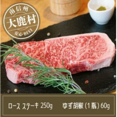 【ふるさと納税】アルプス牛　BAU牧場　安全安心の牛肉セット(ロースステーキ 250g・ゆず胡椒 60g)【配送不可地域：離島】【1724043】