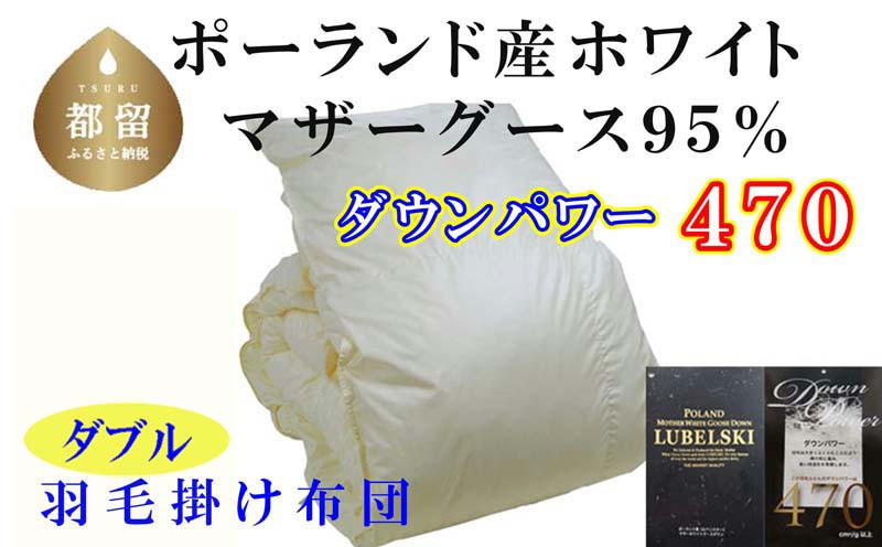 
                  羽毛布団【ポーランド産マザーグース９５％】ダブル１９０×２１０ｃｍ【ダウンパワー４７０】羽毛掛け布団 かけ布団  羽毛
                
