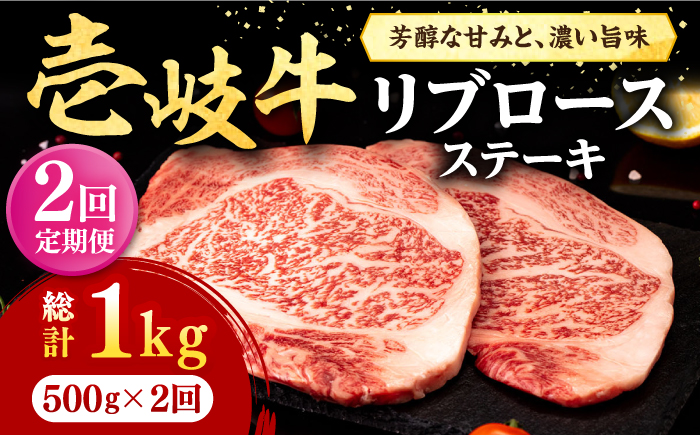 【全2回定期便】 壱岐牛 リブロースステーキ 500g《壱岐市》【株式会社イチヤマ】 肉 牛肉 リブロース ステーキ BBQ 焼肉 [JFE123]