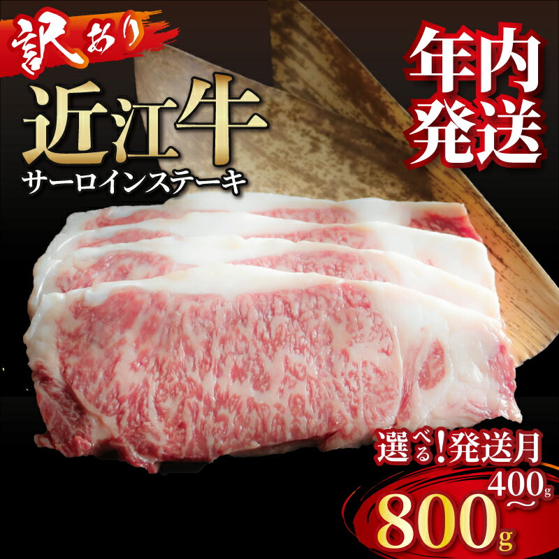 【ふるさと納税】 【年内発送】 近江牛 訳あり サーロインステーキ 400g~800g 選べる容量 発送月 近江牛ステーキ 国産 国産牛 ブランド牛 日本三大和牛 黒毛和牛 肉 和牛 牛 ステーキ ステーキ肉 キャンプ アウトドア バーベキュ 鉄板焼き 人気 200g 2枚 3枚 4枚 滋賀 彦根
