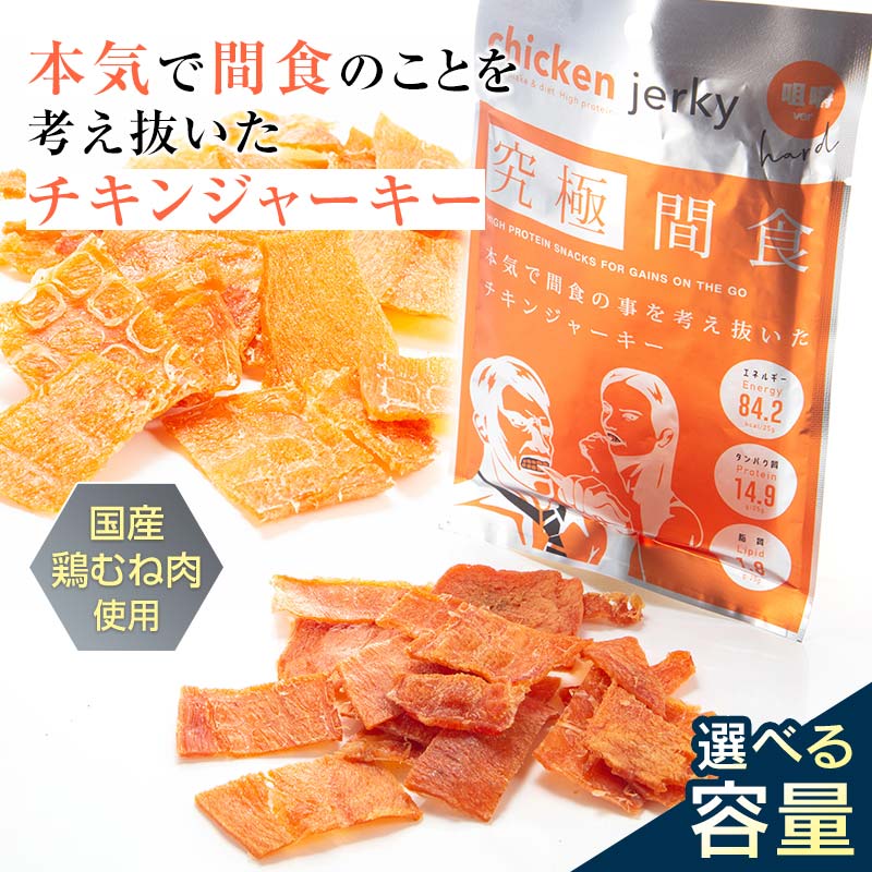 【ふるさと納税】 《美味しいプロテイン補給》究極間食 チキンジャーキー 咀嚼ver（hard）《選べる容量》 3 ～ 30袋セット 顎トレ スポーツ ダイエット 筋トレ 山形県 南陽市 [1631]