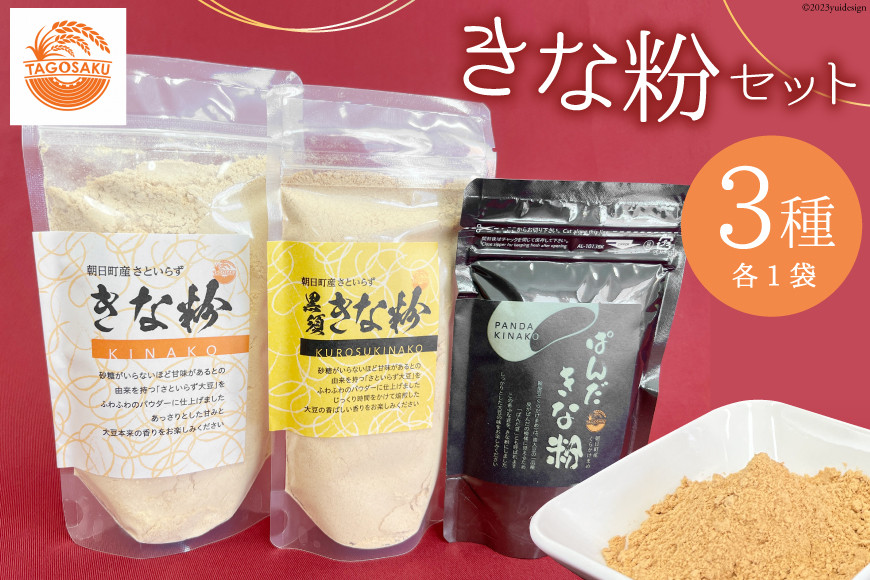 
きな粉 3種 セット きな粉 130g×1袋 黒須きな粉 100g×1袋 ぱんだきな粉 70g×1袋 [TAGOSAKU 富山県 朝日町 34310345] 大豆 青大豆 粉 お餅 餅 ドリンク ラテ 味比べ 食べ比べ
