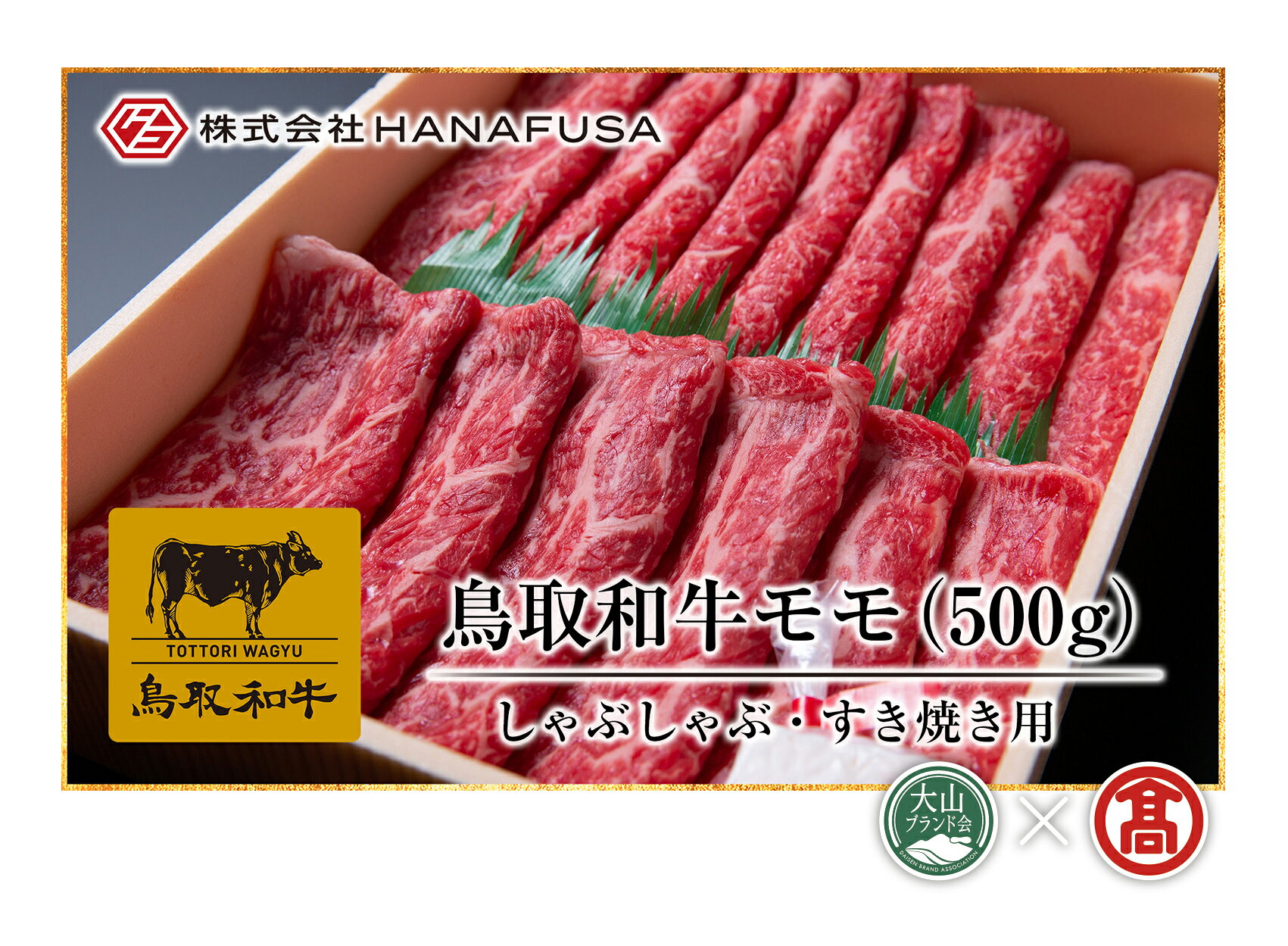 【ふるさと納税】HANAFUSA 鳥取和牛 モモしゃぶしゃぶ すき焼き用 500g 冷凍（大山ブランド会）【34-AC1】はなふさ精肉店 肉 牛 牛肉 和牛 すきやき スキヤキ 国産 鳥取県産 お取り寄せ グルメ 鳥取県 米子市